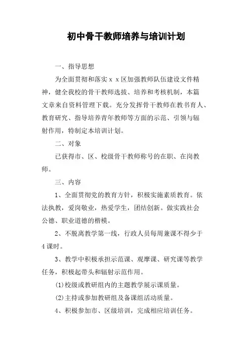 初中骨干教师培养与培训计划