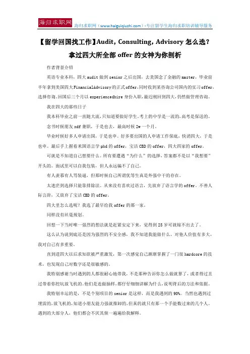 【留学回国找工作】Audit,Consulting,Advisory怎么选？拿过四大所全部offer的女神为你剖析