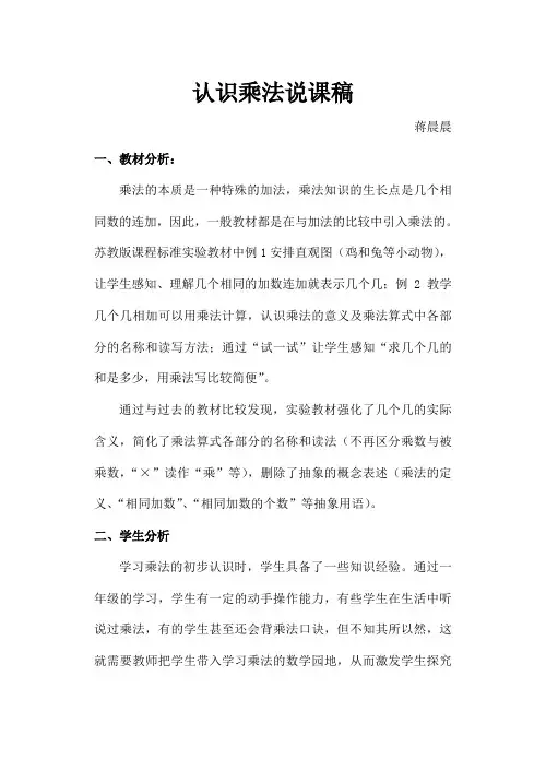 苏教版二年级上册数学乘法的初步认识认识乘法说课稿