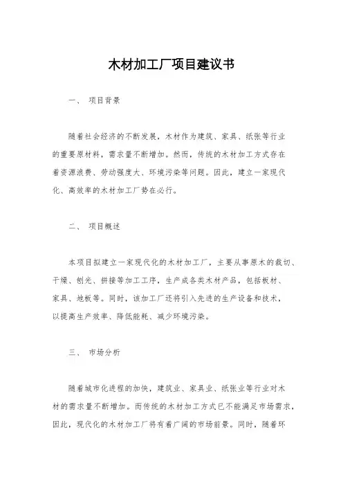 木材加工厂项目建议书
