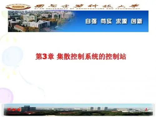 第3章 DCS的控制站