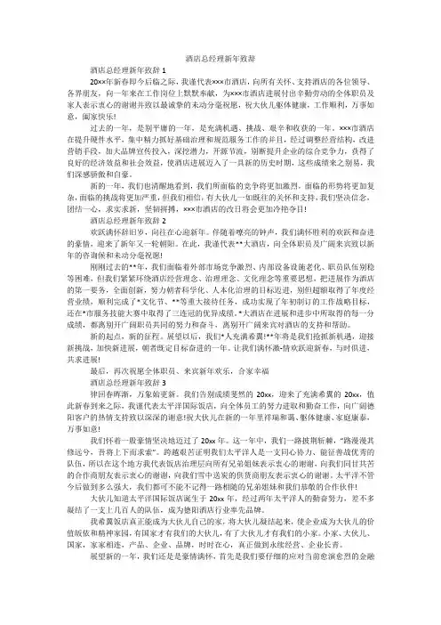 酒店总经理新年致辞