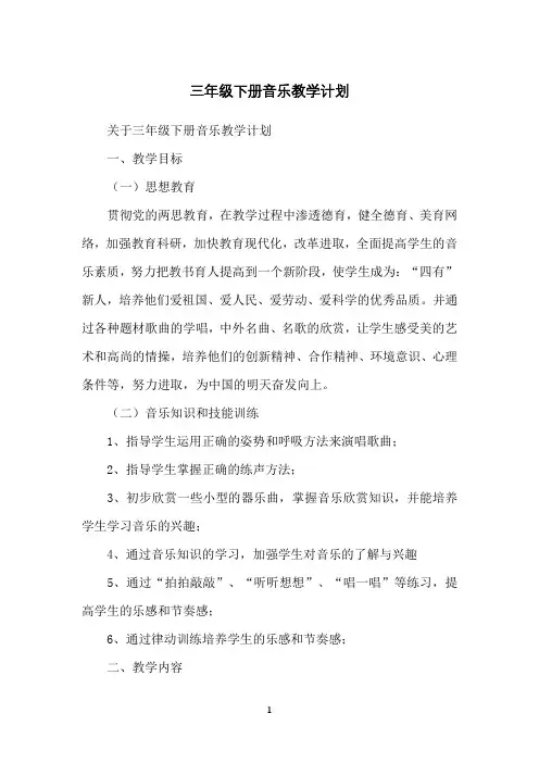 三年级下册音乐教学计划
