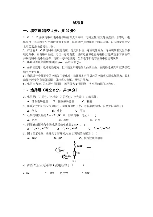 电路分析试卷B及答案