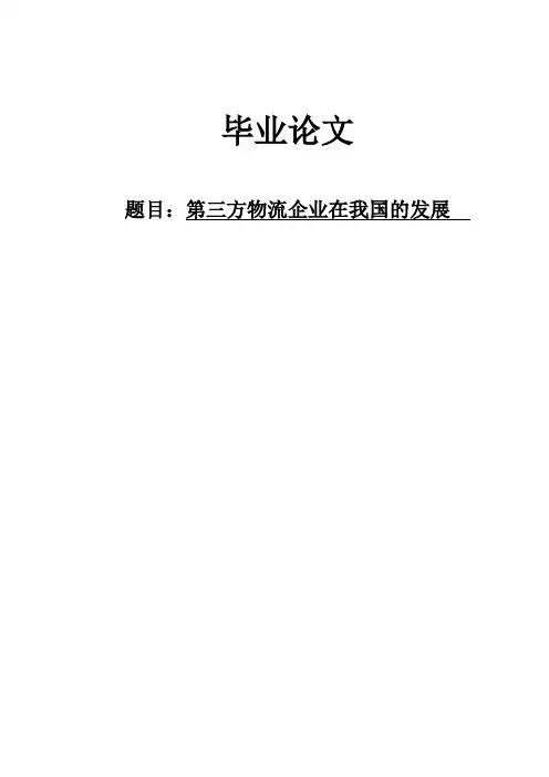 第三方物流企业在我国的发展