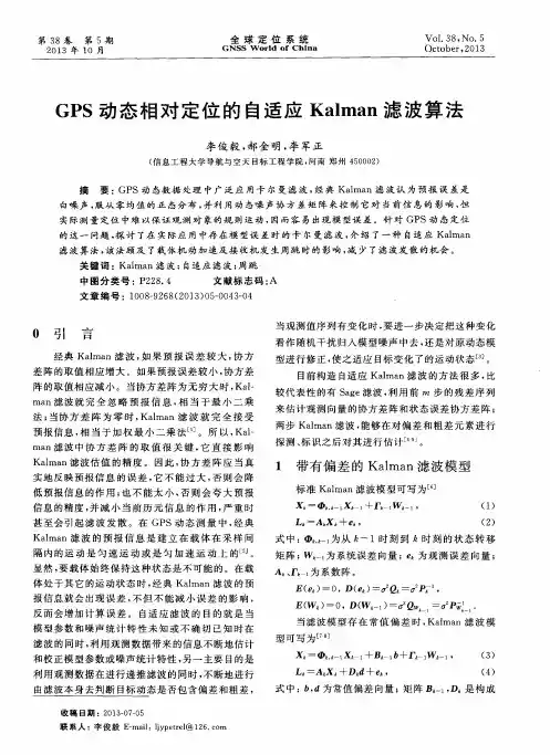 GPS动态相对定位的自适应Kalman滤波算法