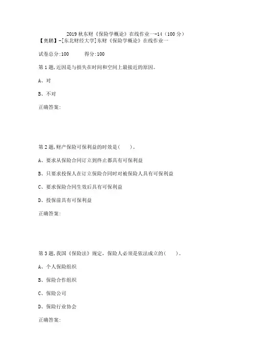2019秋东财《保险学概论》在线作业一-14(100分)