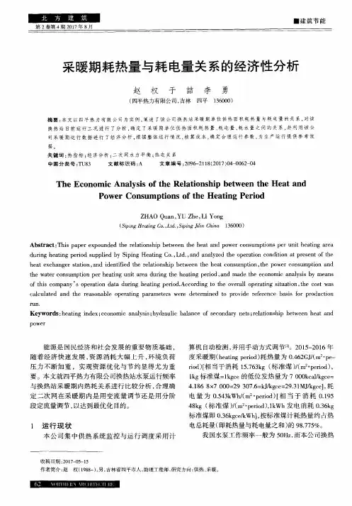 采暖期耗热量与耗电量关系的经济性分析
