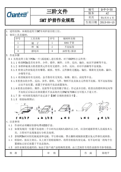 Q-P-3-30 A2 SMT炉前作业规范