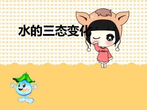 《水的三态变化》PPT课件完美版1