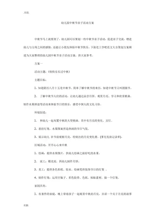 幼儿园中秋节亲子活动方案