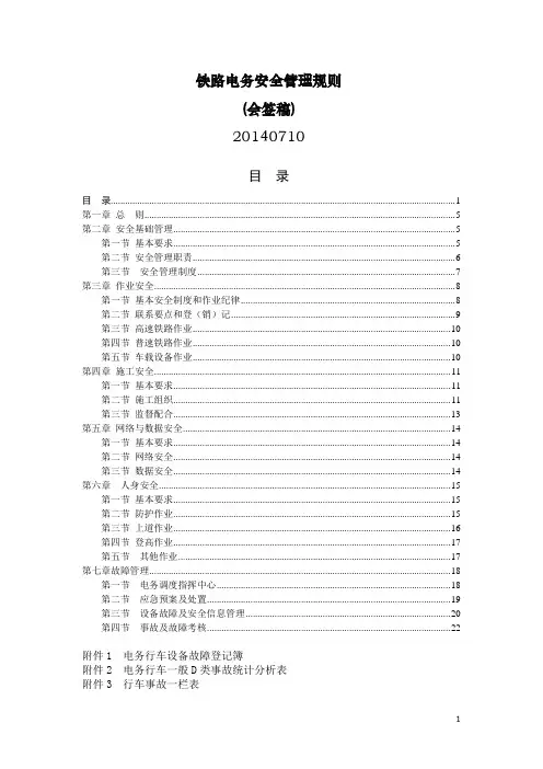 铁路电务安全管理规则