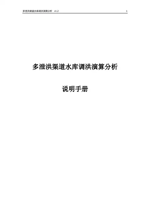 多泄洪渠道水库调洪演算分析—说明书