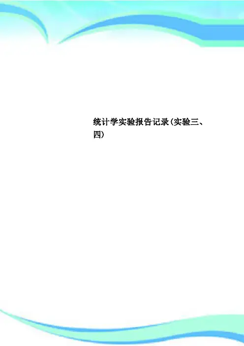 统计学实验报告记录(实验三、四)