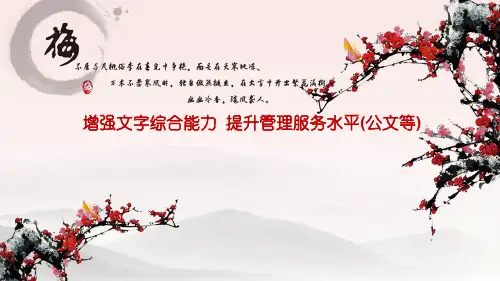 增强文字综合能力  提升管理服务水平(公文等)