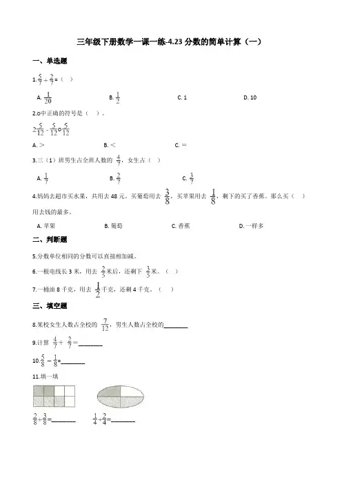 三年级下册数学一课一练4.23分数的简单计算(一) 浙教版(含答案)