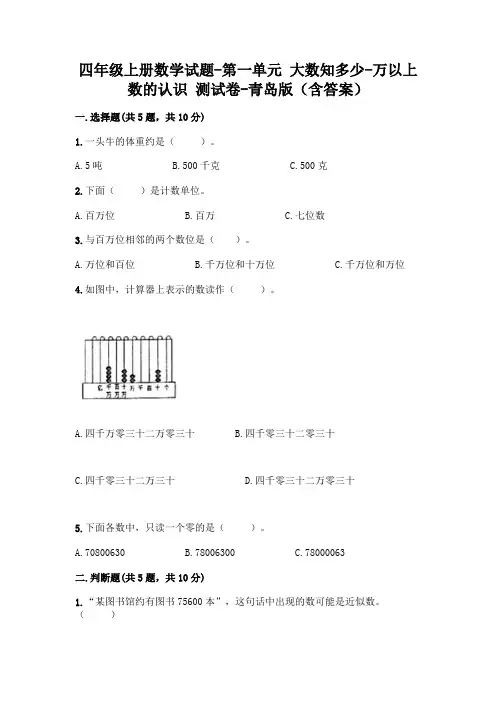 四年级上册数学试题-第一单元 大数知多少-万以上数的认识 测试卷-青岛版(含答案) 2