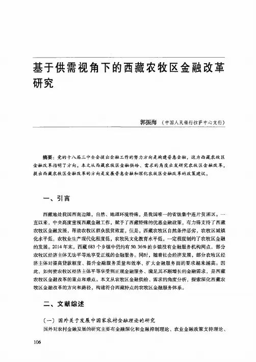 基于供需视角下的西藏农牧区金融改革研究
