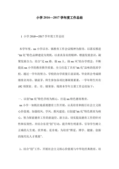 小学2016—2017学年度工作总结.doc