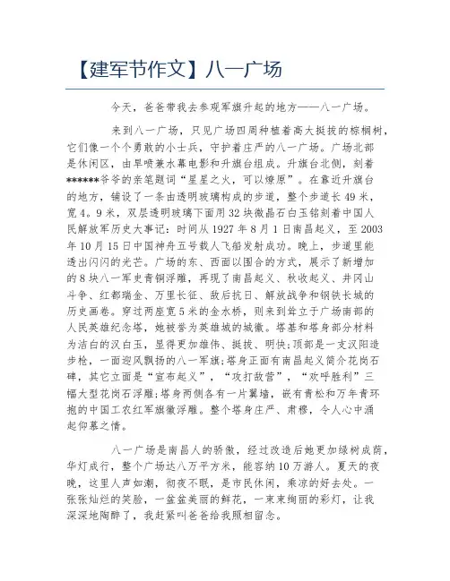 建军节作文八一广场