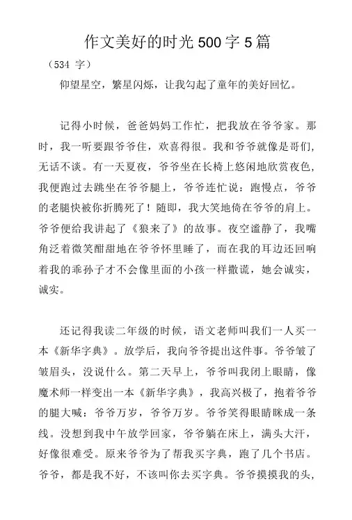 作文美好的时光500字5篇.doc