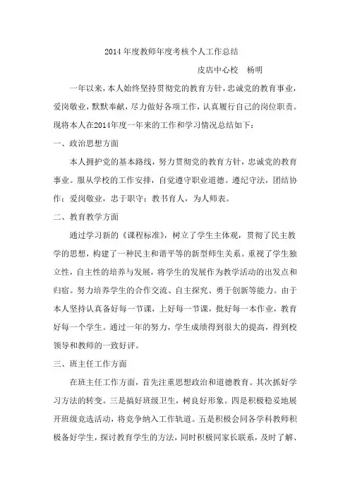 2014年度教师年度考核个人工作总结