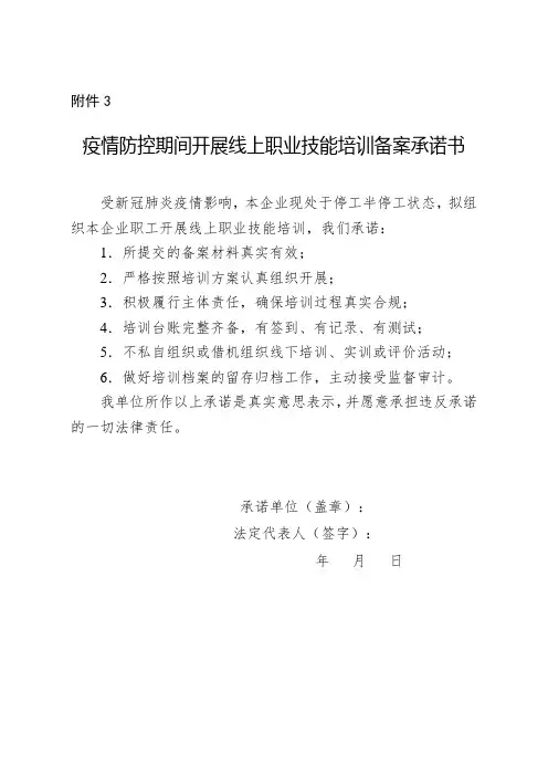 绍兴疫情防控期间开展线上职业技能培训备案承诺书