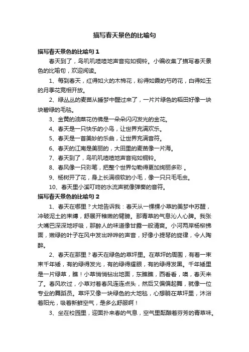 描写春天景色的比喻句
