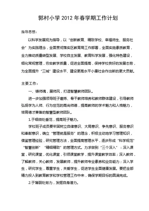 郭村小学2012年春学期工作计划