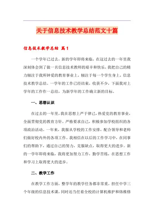 关于信息技术教学总结范文十篇