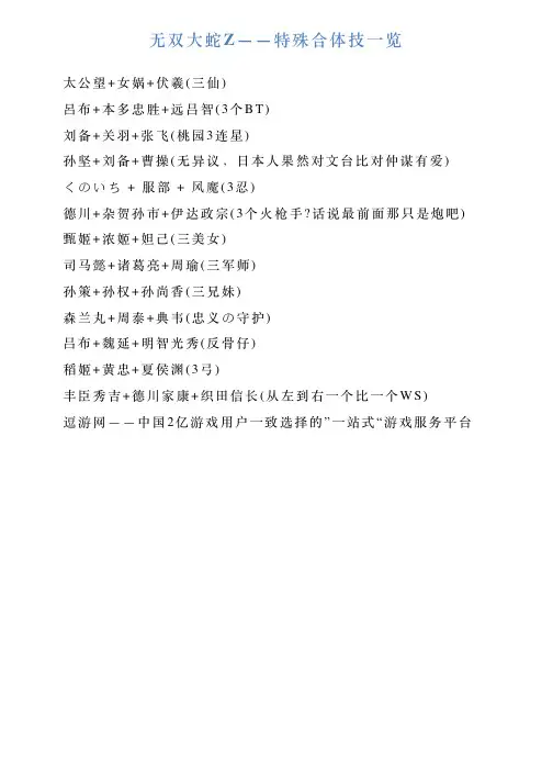无双大蛇Z——特殊合体技一览