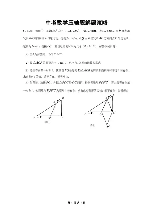 中考数学压轴题解题策略1