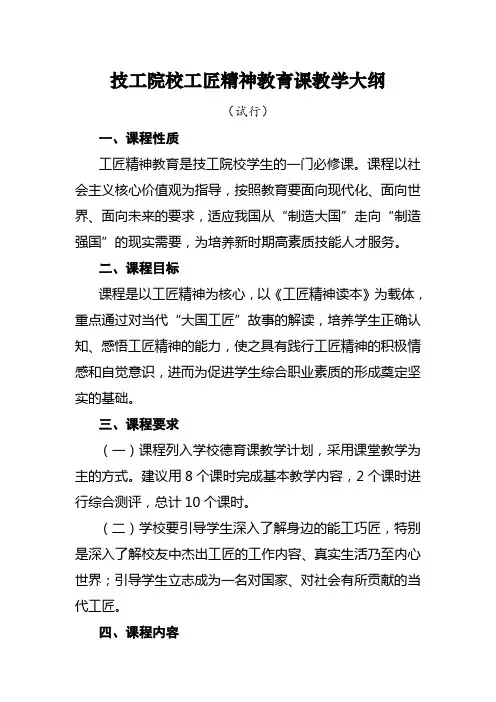 技工院校工匠精神教育课教学大纲