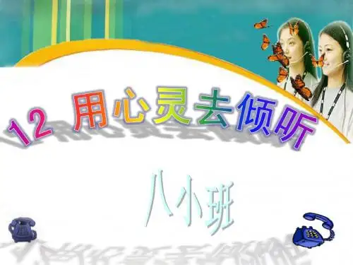 12用心灵去倾听PPT__人教版_优秀课件__六年级上