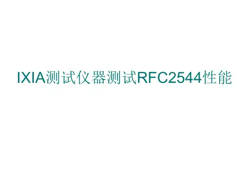 IXIA测试仪器测试RFC2544性能