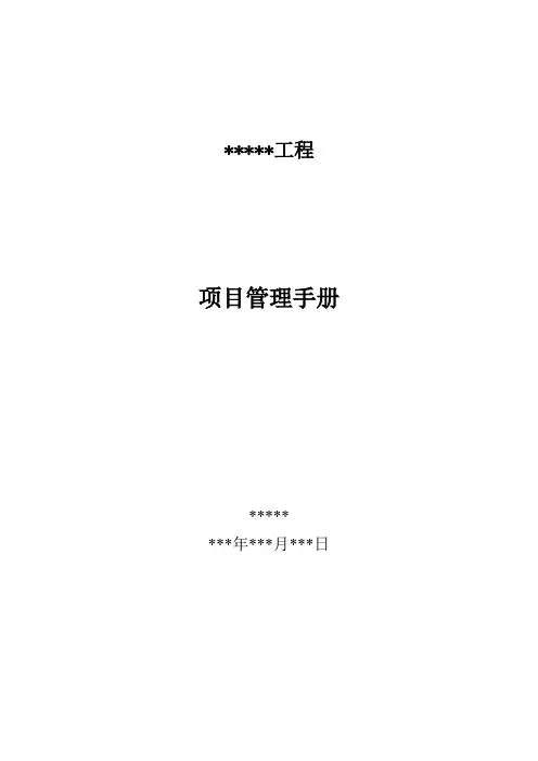 建筑施工项目管理手册