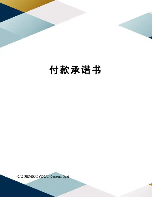 付款承诺书