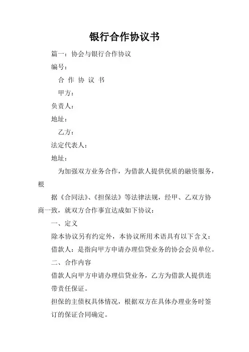 银行合作协议书