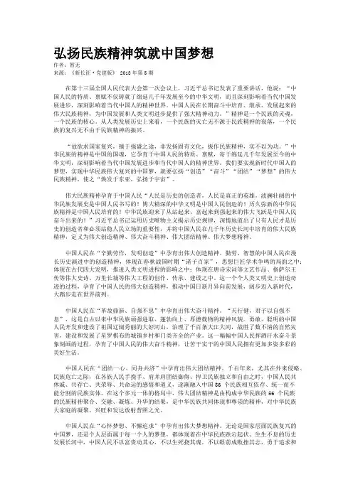 弘扬民族精神筑就中国梦想