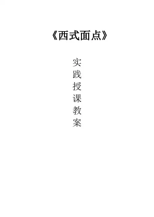 西式面点制作教案