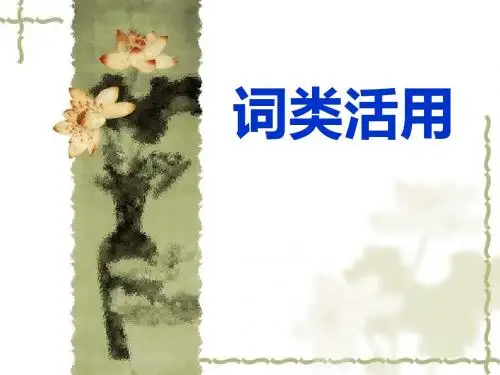 高考文言文词类活用