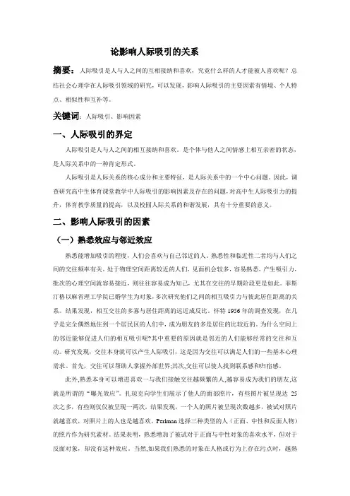 社会心理学  论影响人际吸引的因素
