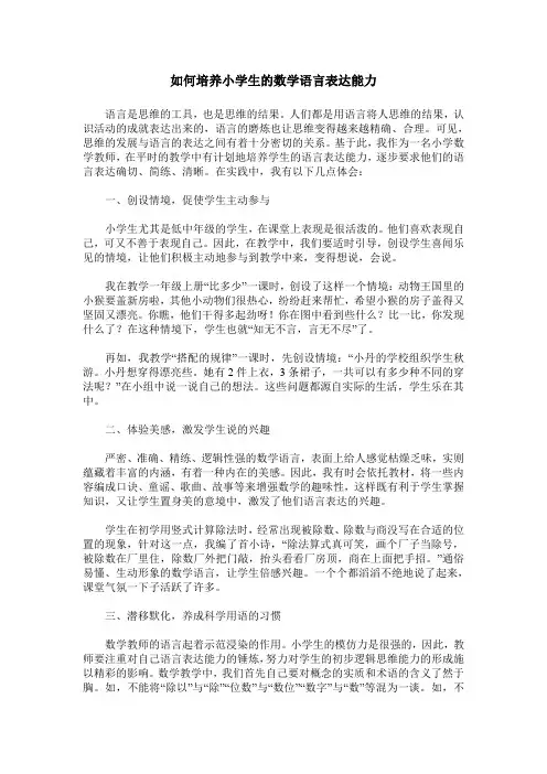 如何培养小学生的数学语言表达能力