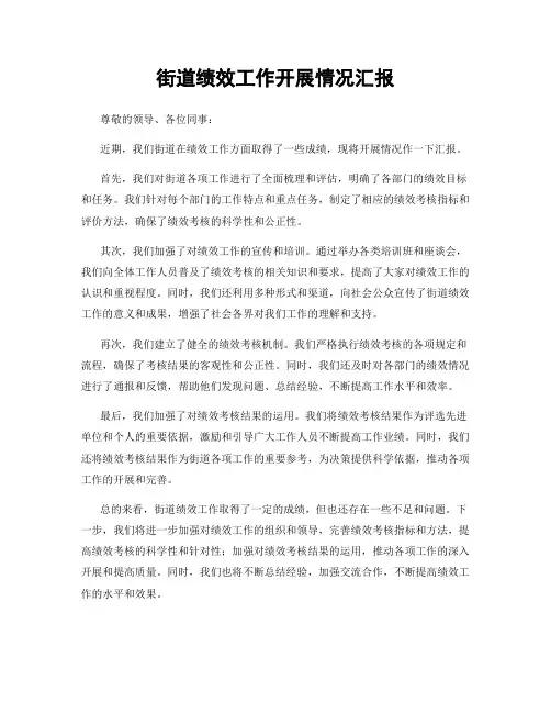 街道绩效工作开展情况汇报