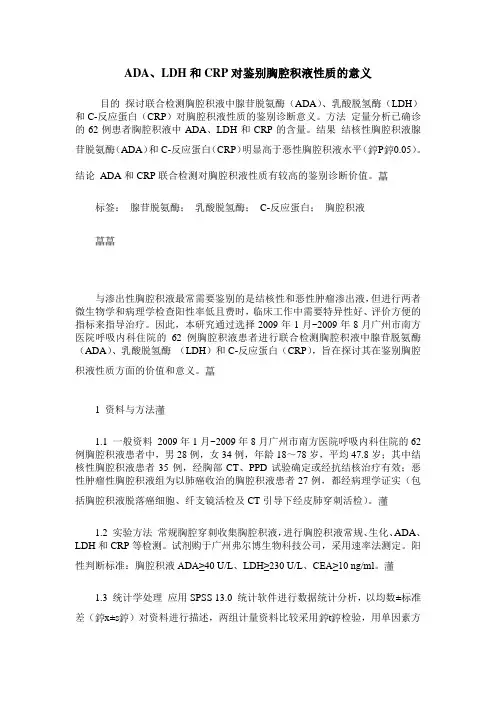 ADA、LDH和CRP对鉴别胸腔积液性质的意义