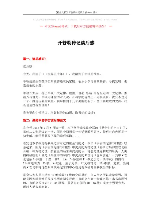 【精品文档】开普勒传记读后感word版本 (6页)