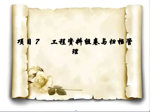 项目7 工程资料组卷与归档管理