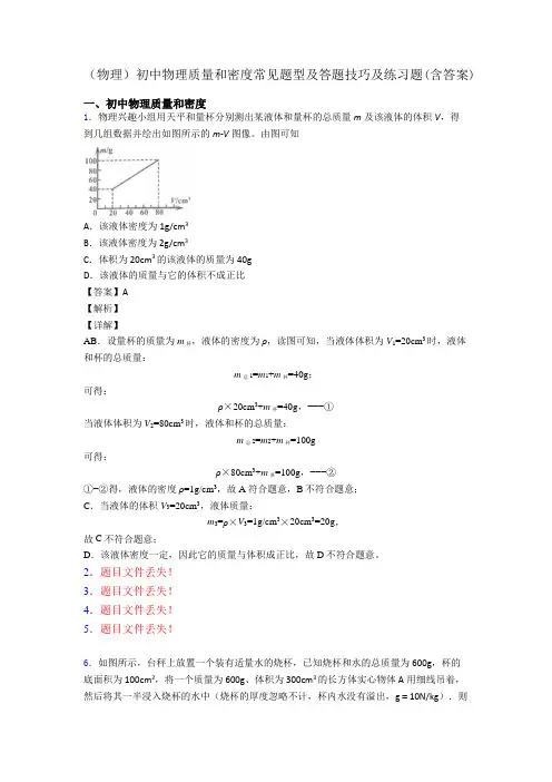 (物理)初中物理质量和密度常见题型及答题技巧及练习题(含答案)