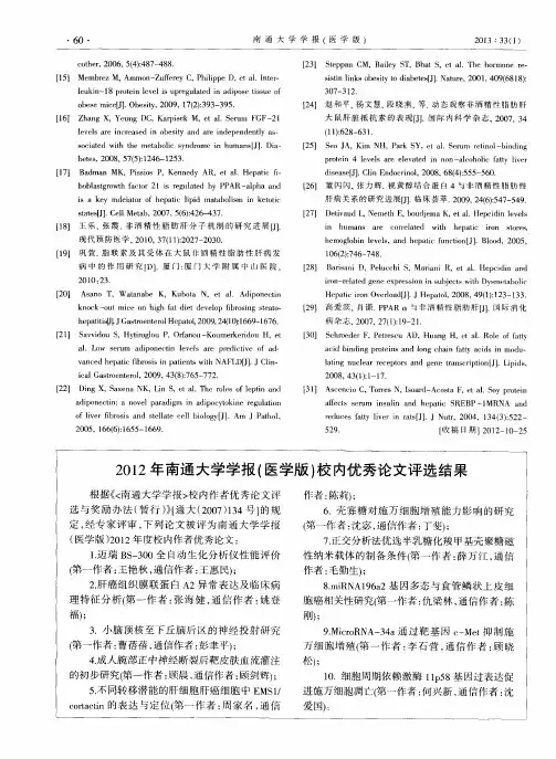 2012年南通大学学报(医学版)校内优秀论文评选结果