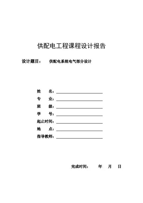 供配电工程课程设计报告范例